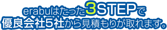 erabuはたった3STEPで優良会社5社から見積もりが取れます。